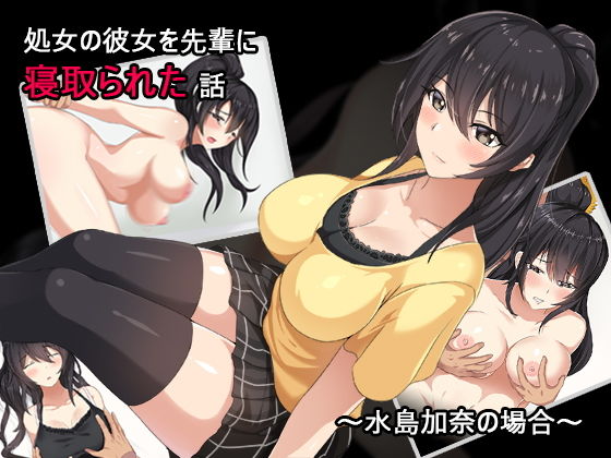 処女の彼女を先輩に寝取られた話～水島加奈の場合～無料サンプル画像