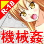 絶頂脱出ゲーム「機械姦編」ROOM25〜尻穴ミルク搾り〜