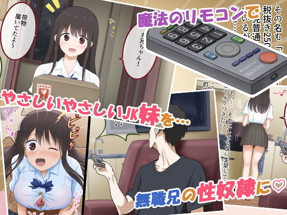 サンプル画像1:妹コントローラー 優しい巨乳妹を操って俺だけの性処理道具に(乞食広場) [d_146735]