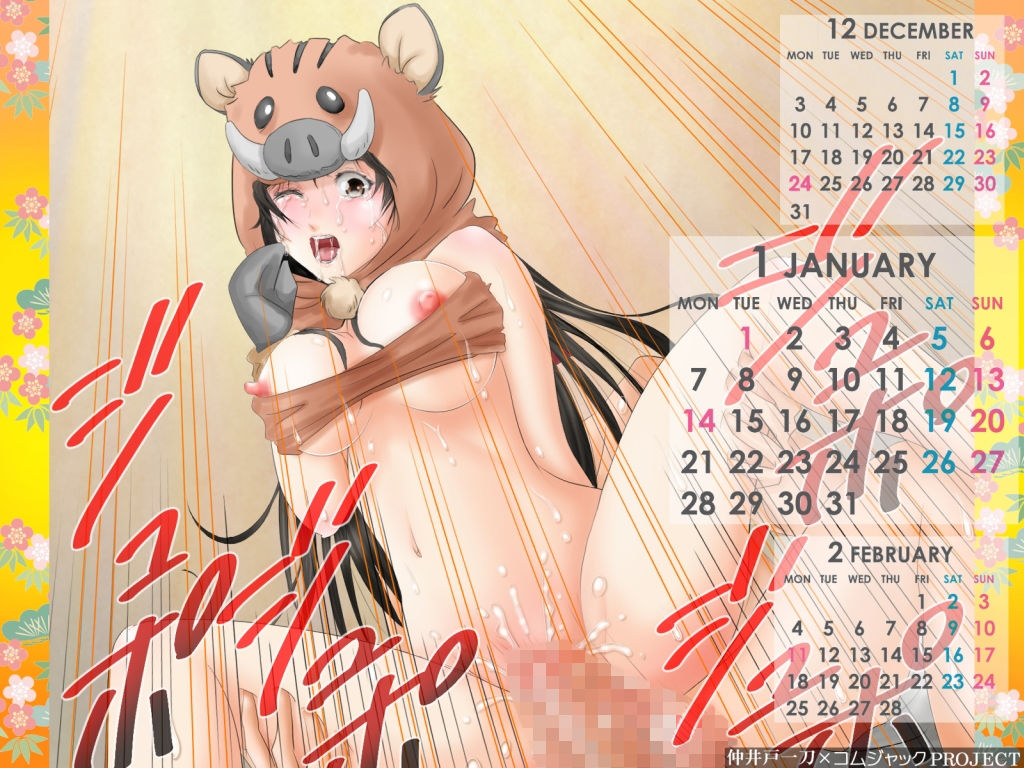 【無料】亥のコスプレ美少女が背面座バックで突かれてる壁紙カレンダー2019年1月用画像no.1