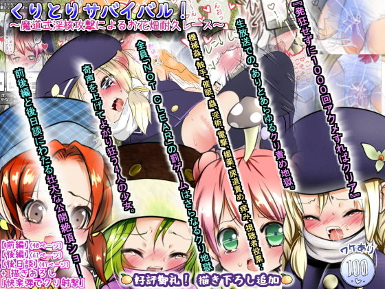 くりとりサバイバル! ~魔道式淫核攻撃によるお花畑耐久レース~無料サンプル画像
