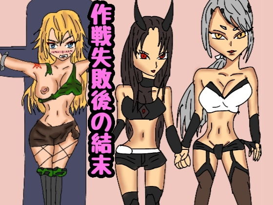 作戦失敗後の結末無料サンプル画像