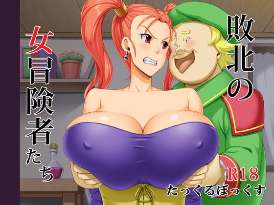 敗北の女冒険者たち無料サンプル画像