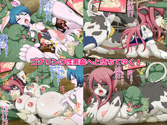 サンプル画像3:女冒険者が獣化しゴブリンの性家畜になる(コメコウジ) [d_147069]
