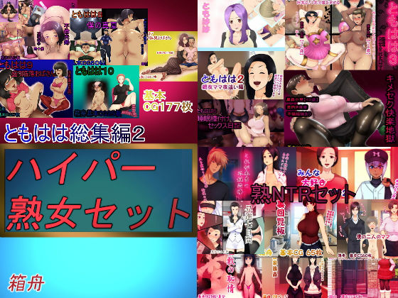ハイパー熟女セット 総集編無料サンプル画像
