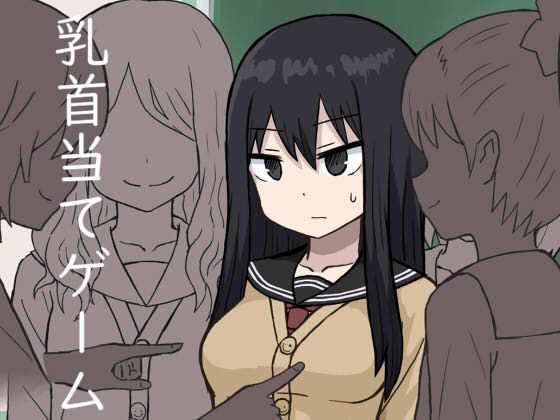 乳首当てゲーム無料サンプル画像