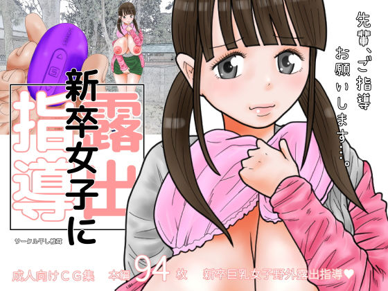 新卒女子に露出指導無料サンプル画像