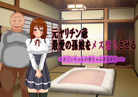元ヤリチン爺 最愛の孫娘をメス堕ちさせる~おじいちゃんの赤ちゃん孕ませて…~無料サンプル画像