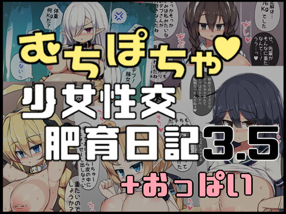 むちぽちゃ少女性交肥育日記3.5+おっぱい無料サンプル画像