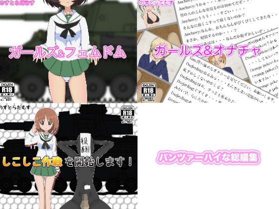 パンツァーハイな総編集のジャケット