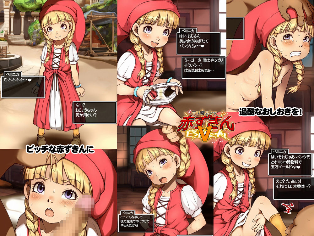 サンプル画像1:天才魔法少女赤ずきんV(十字路) [d_147361]