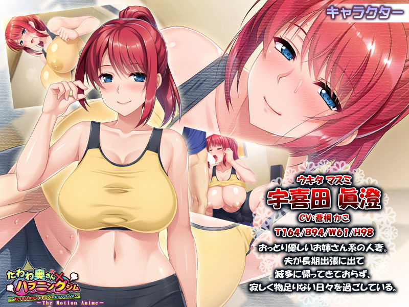 サンプル画像2:たわわ奥さん×ハプニングジム～むっちりボディとすけべなエクササイズ～ The Motion Anime(アパダッシュ) [d_147369]