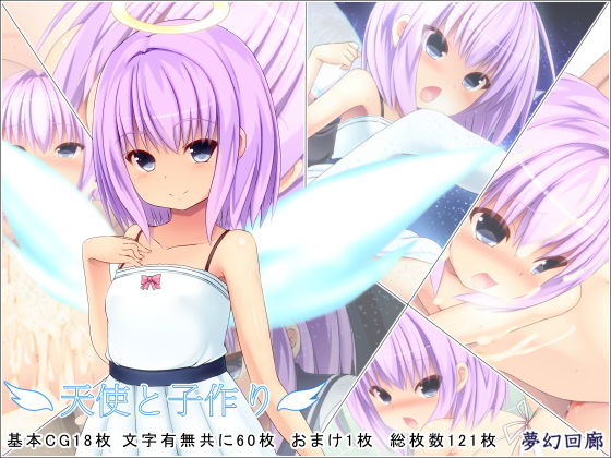 天使と子作り無料サンプル画像
