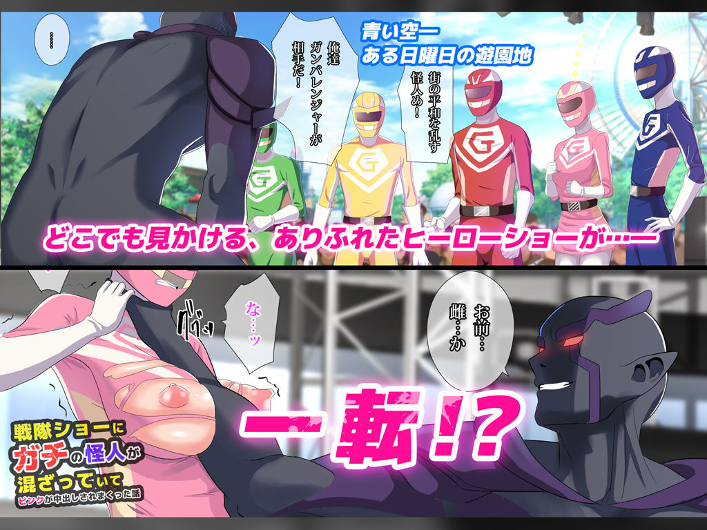 サンプル画像1:戦隊ショーにガチの怪人が混ざっていてピンクが中出しされまくった話(diletta) [d_147479]