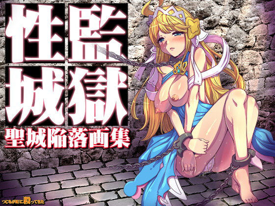 監獄性城 聖城陥落画集無料サンプル画像