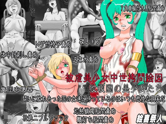 被虐少女中世拷問絵図 敗戦国の美少女たち無料サンプル画像