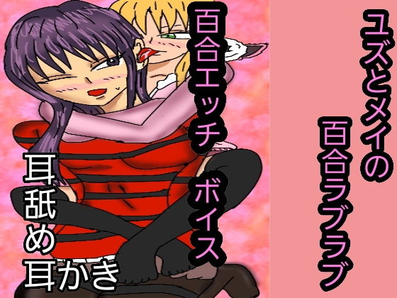 ユズとメイの百合ラブラブ無料サンプル画像