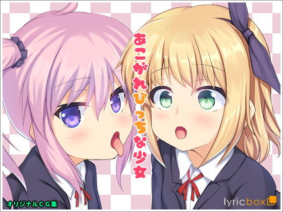 あこがれびっちな少女無料サンプル画像