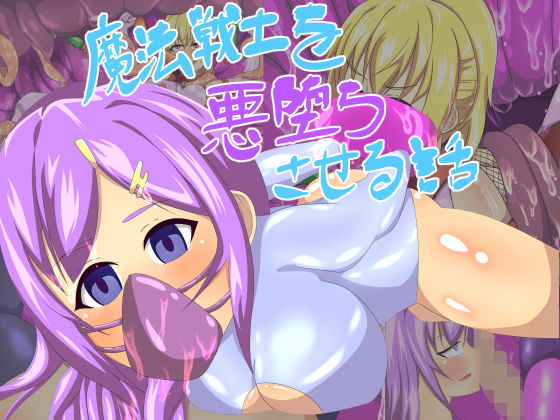 魔法戦士を悪堕ちさせる話無料サンプル画像