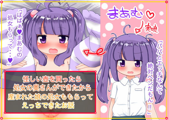 怪しい壺を買ったら処女の奥さんができたから産まれた娘の処女ももらってえっちできたお話無料サンプル画像