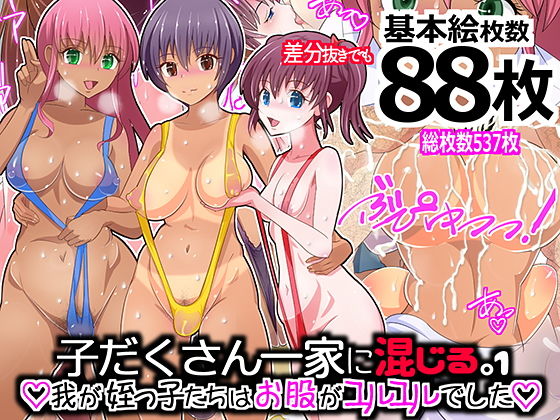 子だくさん一家に混じる。我が姪っ子たちはお股がユルユルでした1無料サンプル画像
