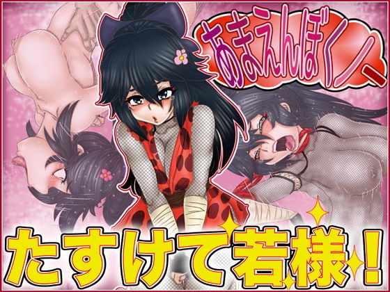 あまえんぼくノ一・たすけて若様無料サンプル画像