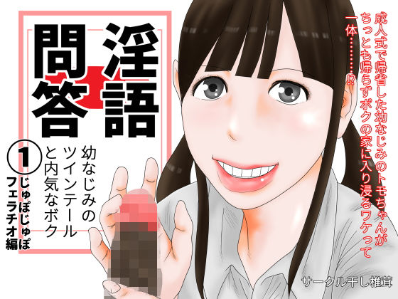 淫語問答 1無料サンプル画像