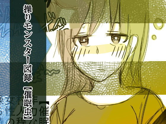 操りモンスター図録【催眠虫】無料サンプル画像
