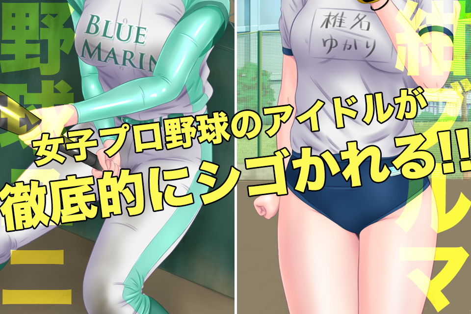 サンプル画像1:女子アスリート 被虐のトレーニング ～女子野球編～(BLACK★BASE) [d_147711]