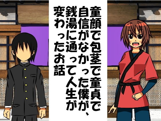 童顔で包茎で童貞で自信がなかった僕が、銭湯に通って人生が変わったお話無料サンプル画像