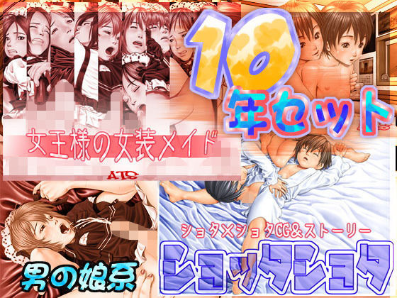 10年セット【男の娘系】無料サンプル画像