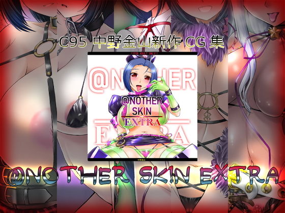 @NOTHER SKIN EXTRA無料サンプル画像