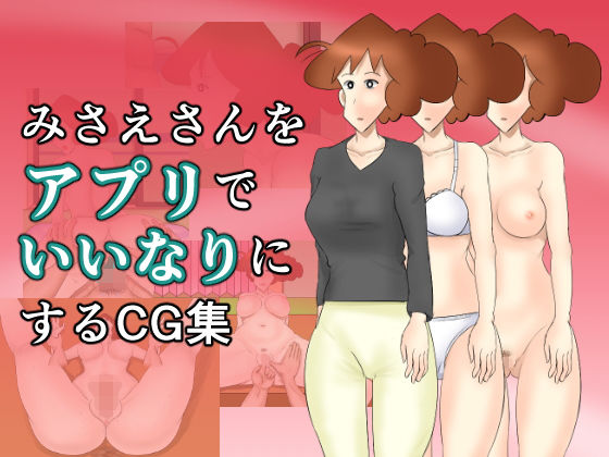 みさえさんをアプリでいいなりにするCG集無料サンプル画像