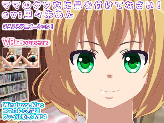 ママのクソ穴に鼻を付けてなさい! cv:里々朱あん無料サンプル画像