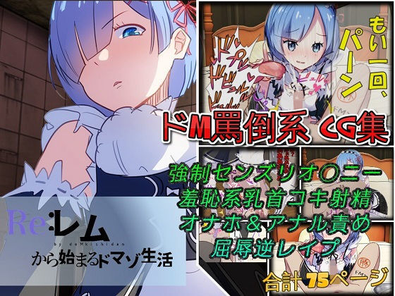 Re:レムから始まるドマゾ生活無料サンプル画像