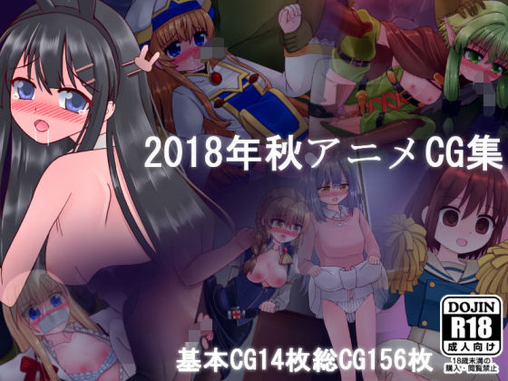 2018年秋アニメCG集無料サンプル画像