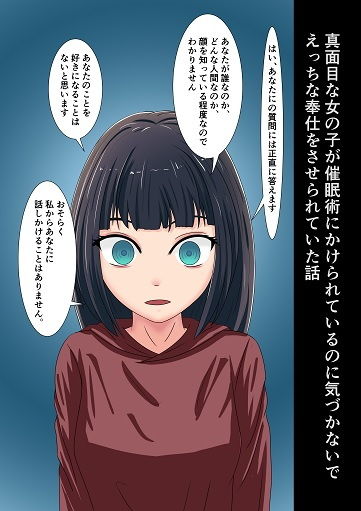 真面目な女の子が催眠術にかけられているのに気づかないでえっちな奉仕をさせられていた話画像no.1