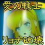 瓶詰めされた愛の戦士 d_147883のパッケージ画像