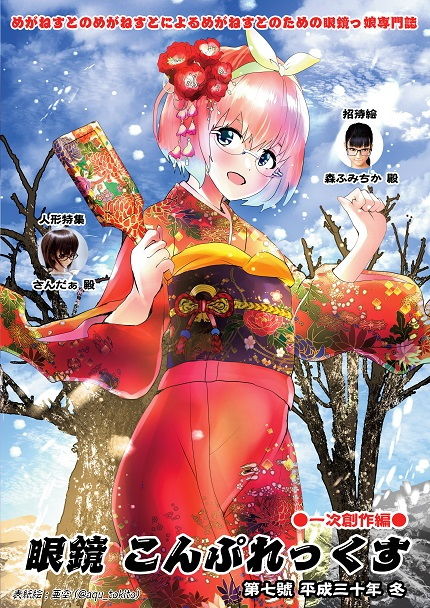 サンプル画像3:MEGANE COMPLEX Vo.7 2018 Winter(WGO世界眼鏡っ娘機関) [d_147901]