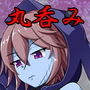 丸呑みモンスター娘 d_147944のパッケージ画像
