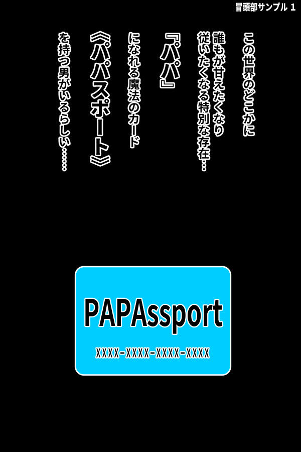 サンプル画像4:パパスポート！～人妻の『パパ』になれる魔法のカード～(むっつむー) [d_147951]