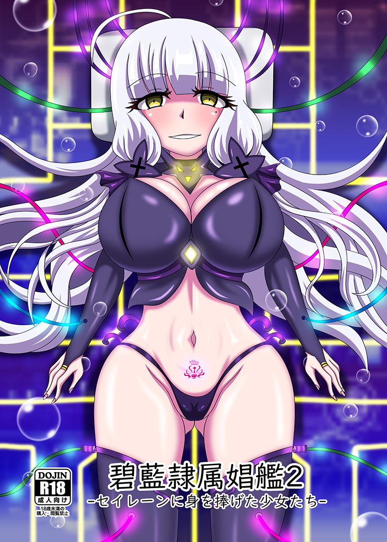 サンプル画像1:碧藍隷属娼艦2-セイレーンに身を捧げた少女たち-(虹夢処) [d_147964]