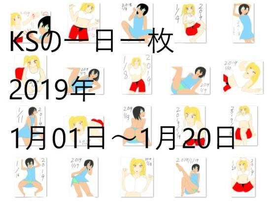KSの一日一枚2019年1月1日~1月20日