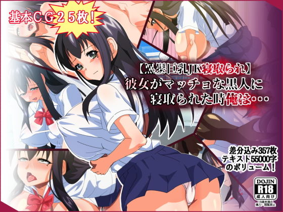【黒髪巨乳JK寝取られ】彼女がマッチョな黒人に寝取られた時俺は・・・無料サンプル画像