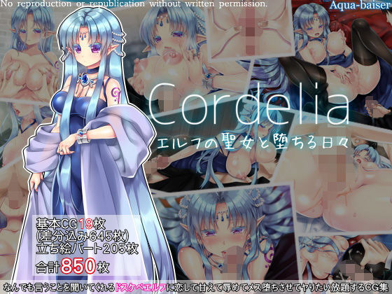 Cordelia エルフの聖女と堕ちる日々 | エロリンク・同人データベース