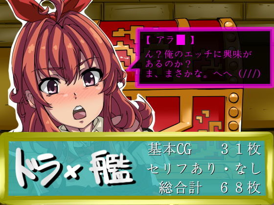 ドラ×艦無料サンプル画像