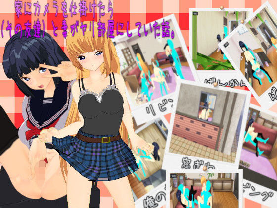 家にカメラを仕掛けたら、娘(その友達)と妻がヤリ部屋にしていた話。無料サンプル画像
