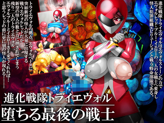 進化戦隊トライエヴォル 堕ちる最後の戦士無料サンプル画像