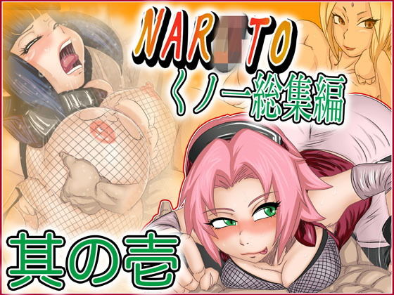 NARxTOくノ一総集編・其の壱無料サンプル画像