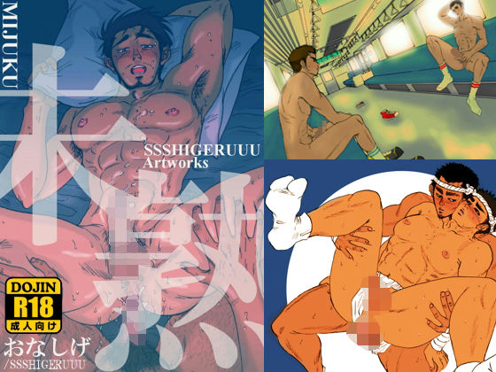 ゲイエロイラスト集SSSHIGERUUU Artworks『未熟』無料サンプル画像